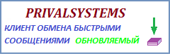 Защищенный VoIP клиент PRIVALSYSTEMS