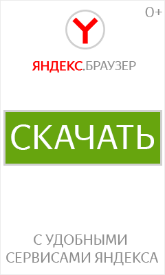 Яндекс.Браузер